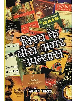 विश्व के बीस अमर उपन्यास- Twenty Immortal Novels of the World