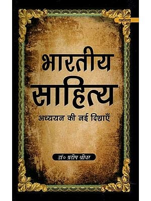 भारतीय साहित्य: अध्ययन की नई दिशाएँ- Bhartiya Sahitya: Adhayan Ki Nayee Dishaye