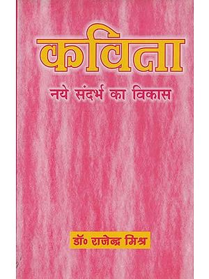 कविता: नये संदर्भ का विकास- Kavita: Naye Sandarbh Ka Vikas