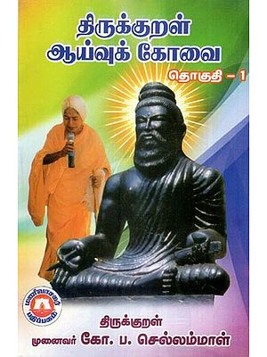 திருக்குறள் ஆய்வுக் கோவை- Thirukkural Research Temple- Vol-1 (Tamil)