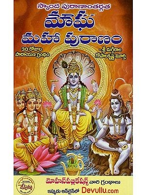 స్కాంద పురాణాంతర్గతమాఘమహా పురాణం:  Magha Maha Purana of Skanda Purana (Telugu)