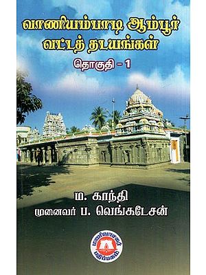 வாணியம்பாடி ஆம்பூர் வட்டத் தடயங்கள்- Vaniyampadi Ambur Circular Traces- Vol- 1 (Tamil)