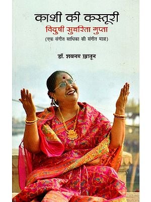 काशी की कस्तूरी : विदुषी सुचरिता गुप्ता (एक संगीत साधिका की संगीत यात्रा)- Kashi Ki Kasturi: Vidushi Sucharita Gupta (Musical Journey of a Music Seeker)  (With Notation)