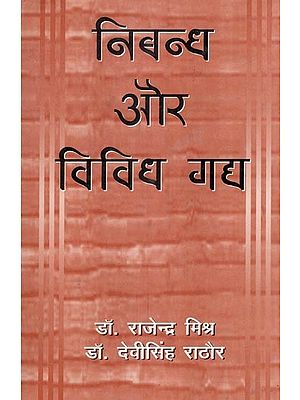 निबन्ध और विविध गद्य- Essays and Miscellaneous Prose