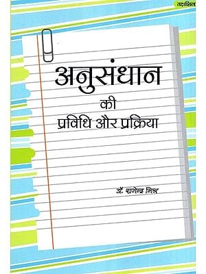 अनुसंधान की प्रविधि और प्रक्रिया- Research Methodology and Process