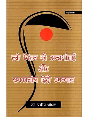 स्त्री चिंतन की अन्तर्धाराएँ और समकालीन हिंदी उपन्यास- Undercurrents of Women's Thinking and Contemporary Hindi Novels