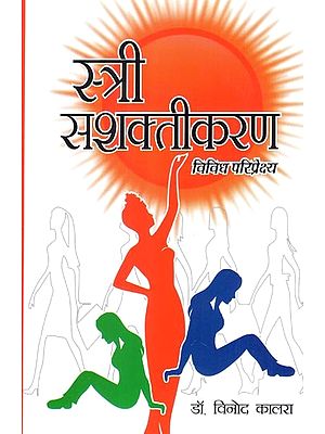 स्त्री सशक्तीकरण विविध परिप्रेक्ष्य- Women Empowerment Diverse Perspectives