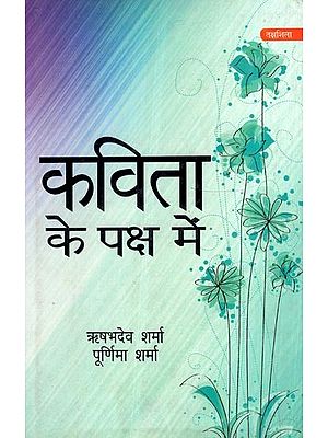 कविता के पक्ष में- Favour of Poetry