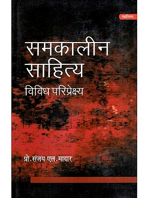 समकालीन साहित्य विविध परिप्रेक्ष्य- Contemporary Literature Diverse Perspectives