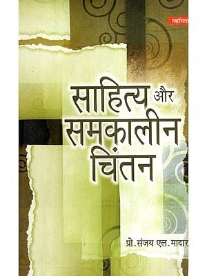 साहित्य और समकालीन चिंतन- Literature and Contemporary Thought