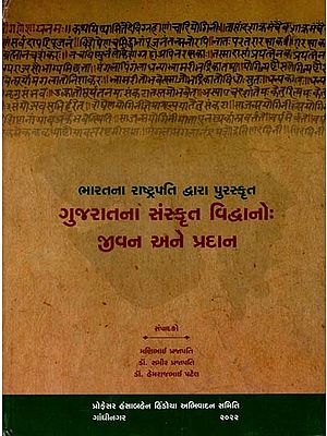 ભારતના રાષ્ટ્રપતિ દ્વારા પુરસ્કૃત ગુજરાતના સંસ્કૃત વિદ્વાનો જીવન અને પ્રદાન: Bharatna Rashtrapati Dvara Puraskrut Gujaratana Sanskrut Vidvano- Jivan and Pradan (Gujarati)