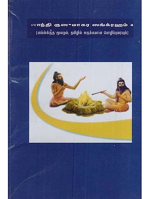 சாந்தி குஸுமாகர ஸங்க்ரஹம்: Santhi Kusumakarasangraha- Book- 4 (Sanskrit source and brief paraphrase in Tamil)