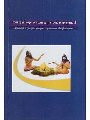 சாந்தி குஸுமாகர ஸங்க்ரஹம்: Santhi Kusumakarasangraha- Vol. 5 (Sanskrit source and brief paraphrase in Tamil)