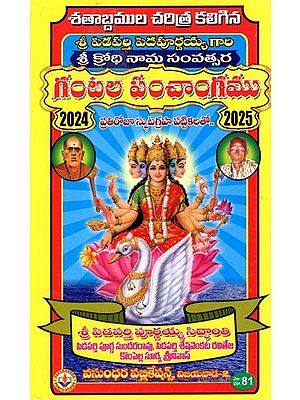 గంటల పంచాంగము 2024-2025 : Gantala Panncangamu 2024-2025 (Telugu)