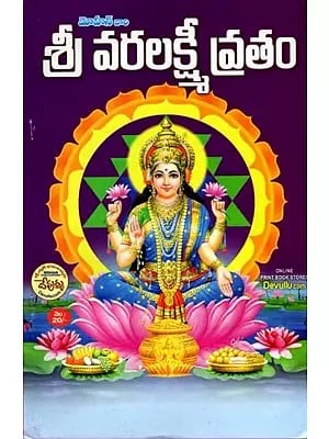 శ్రీ వరలక్ష్మీ వ్రతం: Shree Varalakshmi Vratam (Telugu)