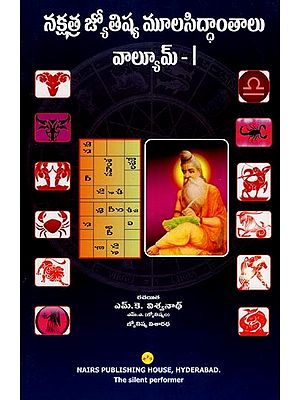 నక్షత్ర జ్యోతిష్య మూలసిద్ధాంతాలు - Nakshatra Jyotisha Moolasidhanathalu (Volume 1 in Telugu)