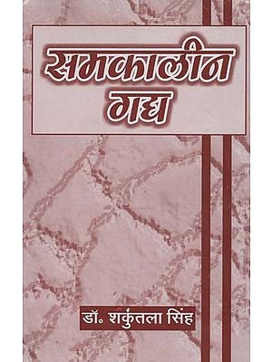 समकालीन गद्य- Samkaleen Gadya