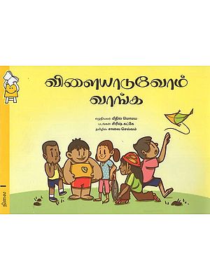 விளையாடுவோம் வாங்க- Vilaiyaaduvom Vaanga (Tamil)