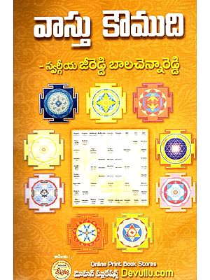 వాస్తు కౌముది: Vastu Kaumudi (Telugu)