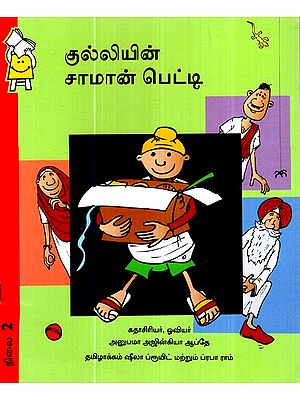 குல்லியின் பாக்ஸ் ஆஃப் திங்ஸ்- Gulli's Box of Things (Tamil)