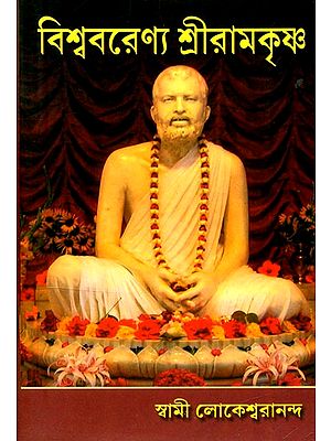 বিশ্ববরেণ্য শ্রীরামকৃষ্ণ- World Famous Sri Ramakrishna (Bengali)