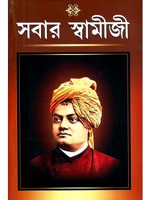 সবার স্বামীজী: স্বামী বিবেকানন্দের জীবনের ঘটনা ও বাণীর সংকলন- Everyone's Swamiji: A Compilation of Stories and Sayings of Swami Vivekananda's Life (Bengali)