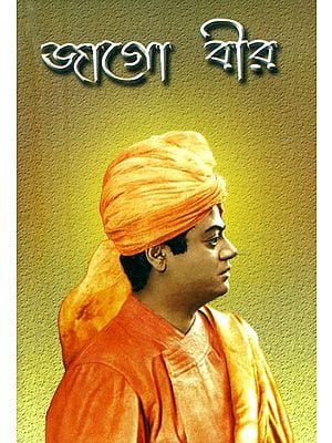 জাগো বীর: স্বামী বিবেকানন্দের বাণীর সংকলন- Jago Veer: An Anthology of Swami Vivekananda's Sayings (Bengali)
