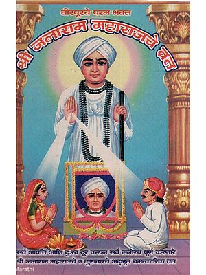 वीरपूरचे परम भक्त श्री जलाराम महाराजचे व्रत: Vrat of Veerpurche Param Bhakta Sri Jalaram Maharaj (Marathi)