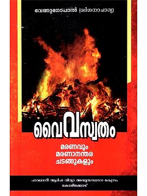 വൈവസ്തം- Vaiwaswatam (Malayalam)