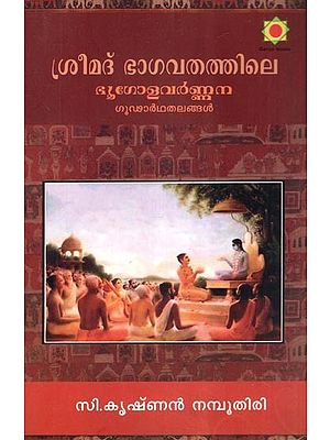 ശ്രീമദ്ഭാഗവതത്തിലെ ഭൂഗോളവർണന-  Geography in Srimad Bhagavatam (Malayalam)