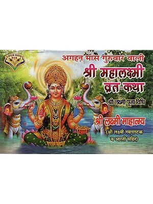 अगहन मास गुरुवार वाली श्री महालक्ष्मी व्रत-कथा: Sri Mahalakshmi Vrat-Katha on Thursday in the Month of Agahan