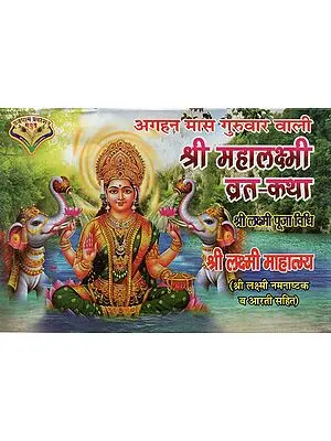 अगहन मास गुरुवार वाली श्री महालक्ष्मी व्रत-कथा: Sri Mahalakshmi Vrat-Katha on Thursday in the Month of Agahan