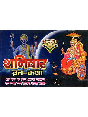 शनिवार व्रत-कथा: Shanivar Vrat Katha