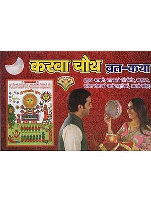 करवा चौथ व्रत-कथा: Karwa Chauth Vrat katha