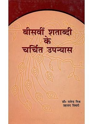 बीसवीं शताब्दी के चर्चित उपन्यास- Famous Novels of the 20th Century