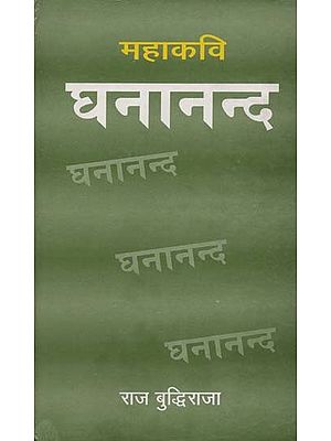 महाकवि घनानन्द: समीक्षा- Mahakavi Ghananand: Review