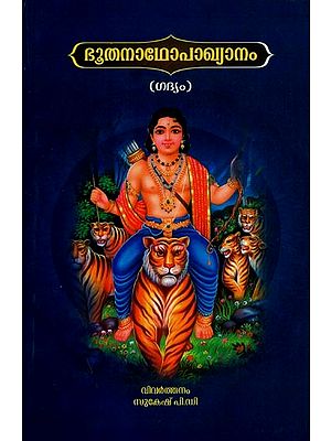 ഭൂതനാഥോപാഖ്യാനം- Bhoothana Thopakhyanam (Malayalam)