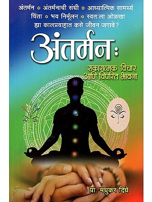 अंतर्मन: Antarmana (Positive Thoughts And Negative Emotions) (Marathi)