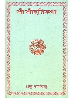 শ্রীশ্রীহরিকথা- Shri Shri Harikatha (Bengali)