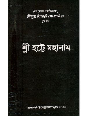 শ্রীহট্টে মহানাম- Srihatte Mahanam: Bengali (An Old and Rare Book)
