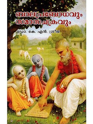 ബാലപ്രബോധവും സമാസചകവും- Bala Prabodhavum Sama Sachakravum (Malayalam)