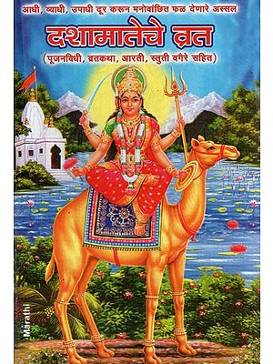 दशामातेचे व्रत: Dashamachete Vrat (Marathi)