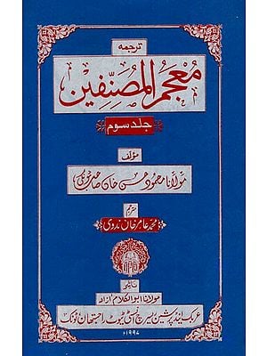 معجم المصنفين : Classifiers Dictionary in Urdu (An Old and Rare Book)