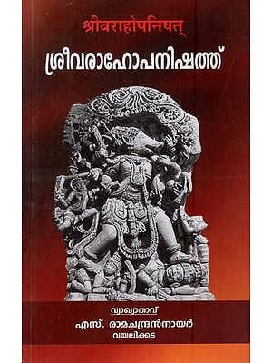 ശ്രീവരാഹോപനിഷത്ത്: श्रीवराहोपनिषत्: Sreevarahopanishath (Malayalam)