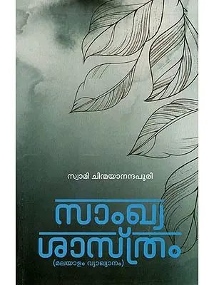 സാംഖ്യശാസ്ത്രം: Sankhyashasthram - Vyakhyanam (Malayalam)