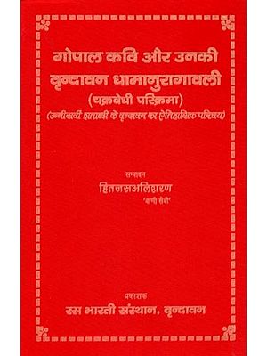 गोपाल कवि और उनकी वृन्दावन धामानुरागावली (चक्रवेधी परिक्रमा) (उन्नीसवी शताब्दी के वृन्दावन का ऐतिहासिक परिचय)- Gopal Kavi and His Vrindavan Dhamanuragavali (Chakravedhi Parikrama) (Historical Introduction to Vrindavan of the Nineteenth Century)