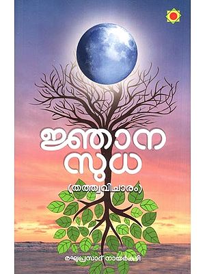 ജ്ഞാനസുധ- Jnana Sudha Thathwa Vicharam (Malayalam)