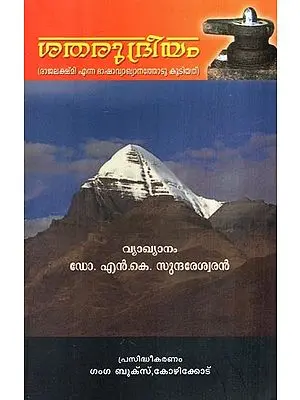 ശതരുദ്രീയം (രാജലക്ഷ്മി എന്ന ഭാഷാവ്യാഖ്യാനത്തോടു കൂടിയത്)- Shatharudriyam- With Subtitles Rajalakshmi (Malayalam)