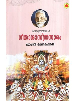 ഗീതാശാസ്ത്രസാരം ഭഗവാൻ രമണമഹർഷി- Gita Shastrasaram (Malayalam)