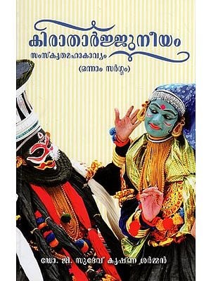 കിരാതാർജ്ജുനീയം- Kiratarjuneeam Sanskrit Mahakavya (first Canto in Malayalam)